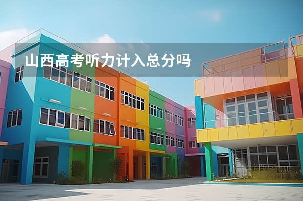 山西高考听力计入总分吗