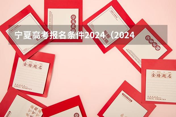 宁夏高考报名条件2024（2024年新疆高考报名条件）
