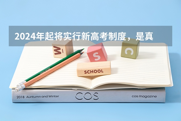 2024年起将实行新高考制度，是真的吗