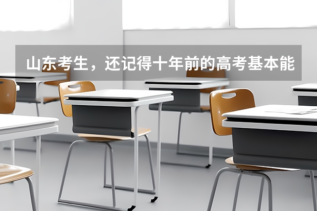 山东考生，还记得十年前的高考基本能力测试吗