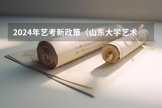 2024年艺考新政策（山东大学艺术类录取分数线）