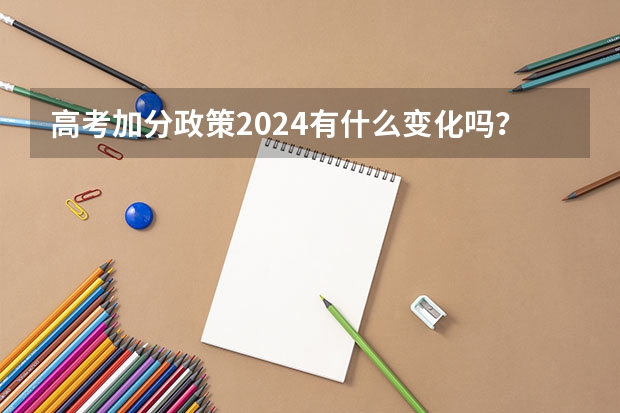 高考加分政策2024有什么变化吗？