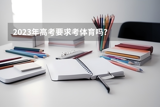 2023年高考要求考体育吗？