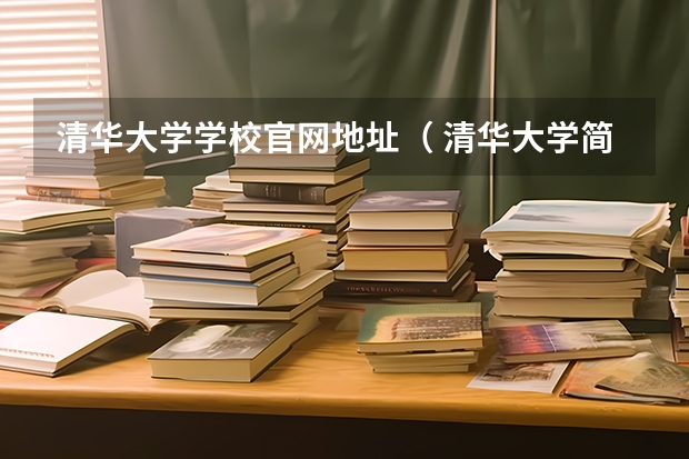 清华大学学校官网地址（ 清华大学简介）
