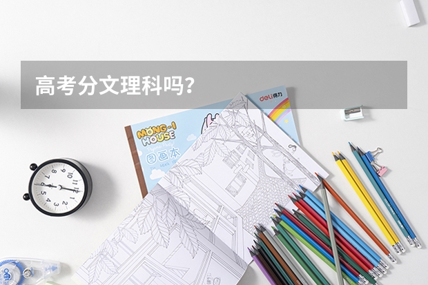 高考分文理科吗？