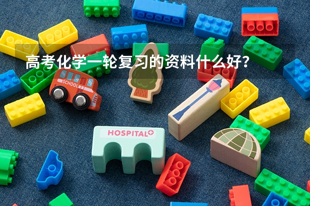 高考化学一轮复习的资料什么好？