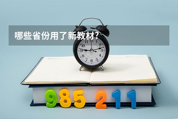 哪些省份用了新教材?