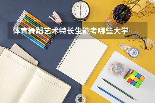 体育舞蹈艺术特长生能考哪些大学