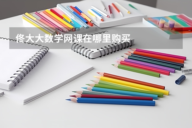 佟大大数学网课在哪里购买