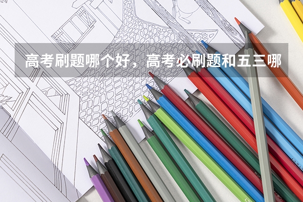 高考刷题哪个好，高考必刷题和五三哪个好