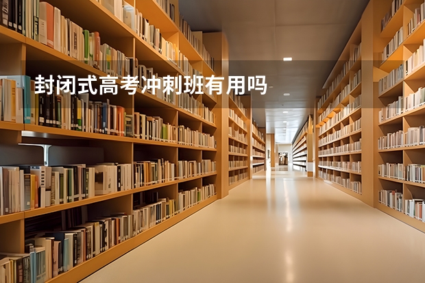 封闭式高考冲刺班有用吗