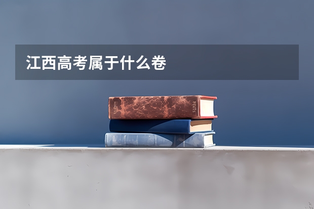 江西高考属于什么卷
