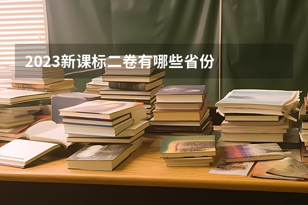 2023新课标二卷有哪些省份