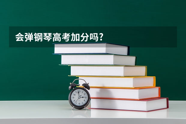 会弹钢琴高考加分吗?
