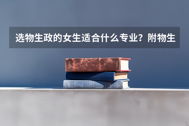 选物生政的女生适合什么专业？附物生政的就业方向