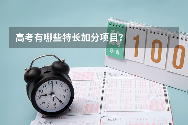 高考有哪些特长加分项目？