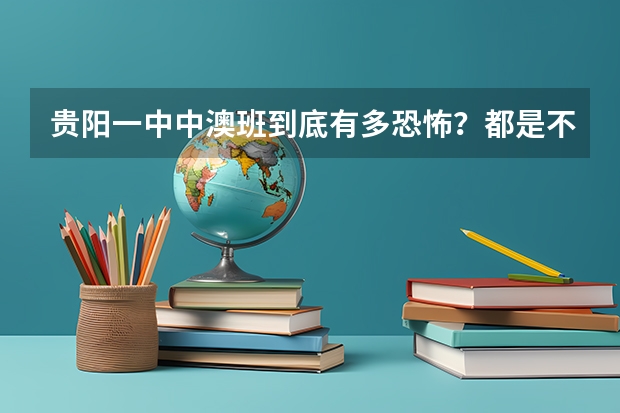 贵阳一中中澳班到底有多恐怖？都是不学的吗？