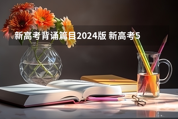 新高考背诵篇目2024版 新高考58篇篇目