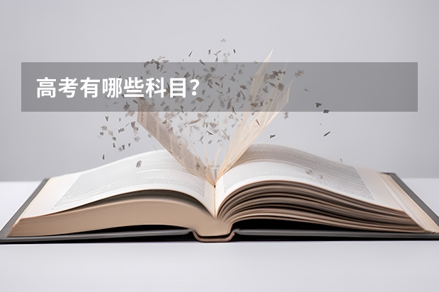 高考有哪些科目？