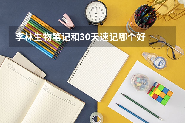 李林生物笔记和30天速记哪个好