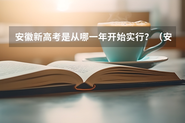 安徽新高考是从哪一年开始实行？（安徽省2024年高考文理科人数）