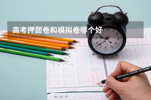 高考押题卷和模拟卷哪个好