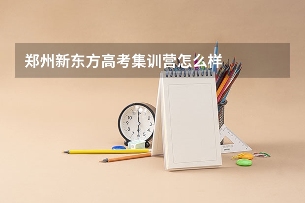 郑州新东方高考集训营怎么样