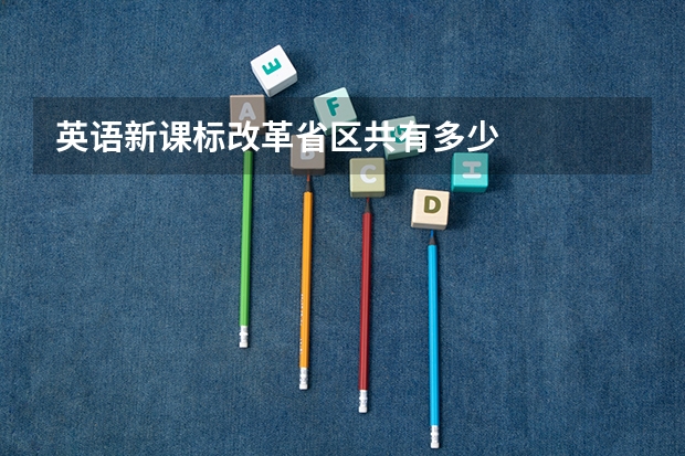 英语新课标改革省区共有多少