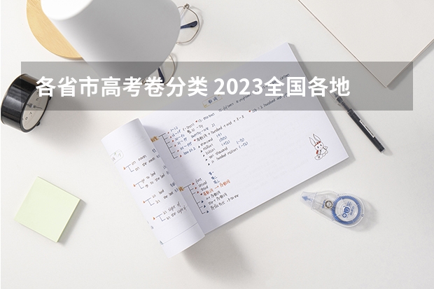 各省市高考卷分类 2023全国各地高考卷分类有几种？