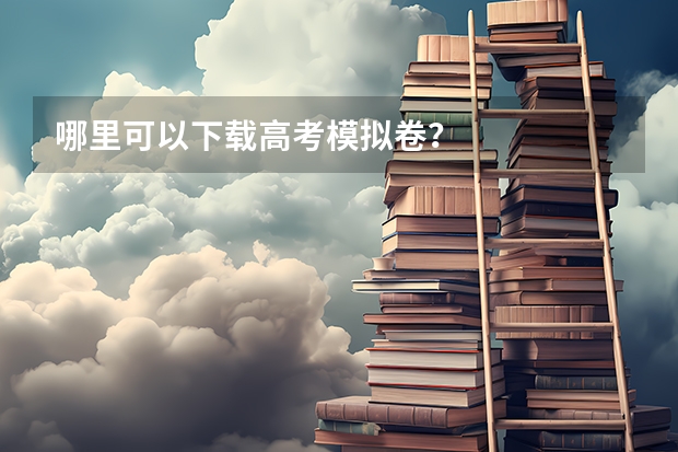 哪里可以下载高考模拟卷？