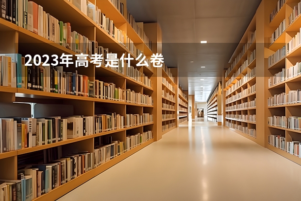 2023年高考是什么卷