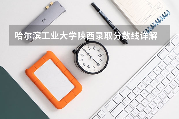 哈尔滨工业大学陕西录取分数线详解