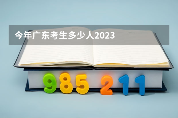 今年广东考生多少人2023