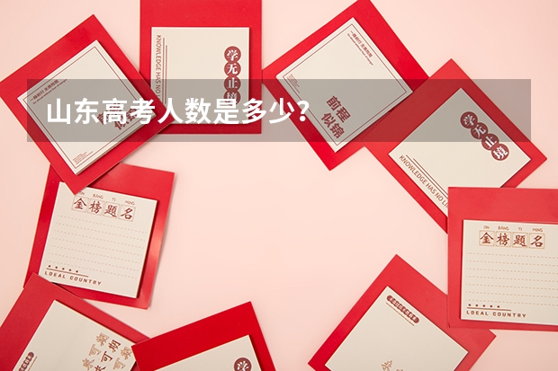 山东高考人数是多少？
