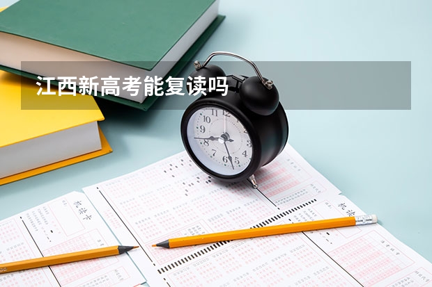 江西新高考能复读吗