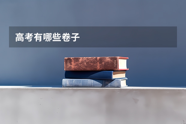 高考有哪些卷子