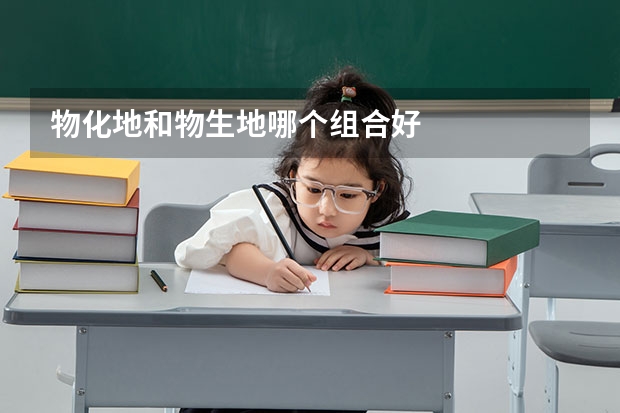 物化地和物生地哪个组合好
