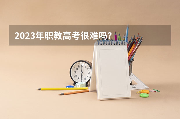 2023年职教高考很难吗?