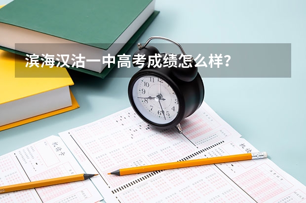 滨海汉沽一中高考成绩怎么样？