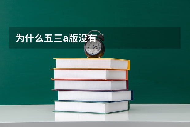 为什么五三a版没有
