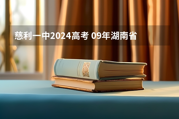 慈利一中2024高考 09年湖南省高考状元是谁，文理。
