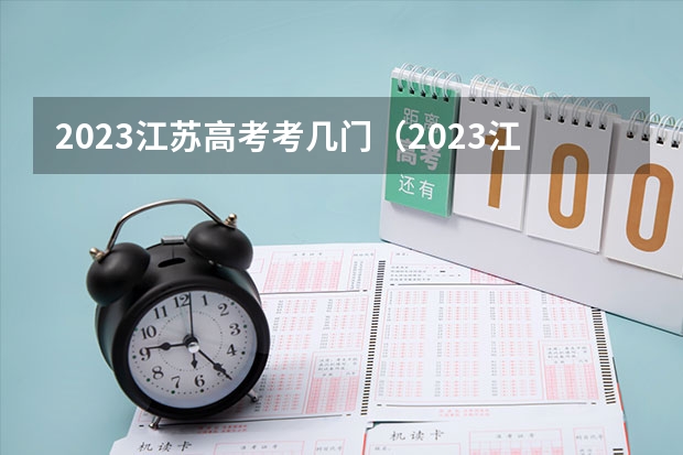 2023江苏高考考几门（2023江苏高考考几门科目）
