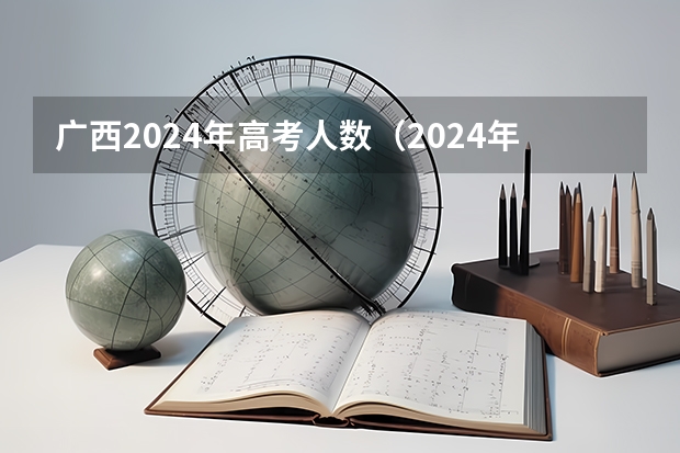 广西2024年高考人数（2024年广西高考复读政策）