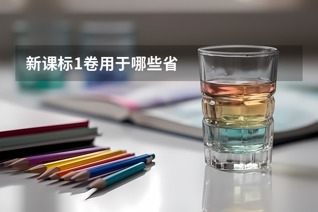 新课标1卷用于哪些省