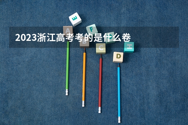 2023浙江高考考的是什么卷