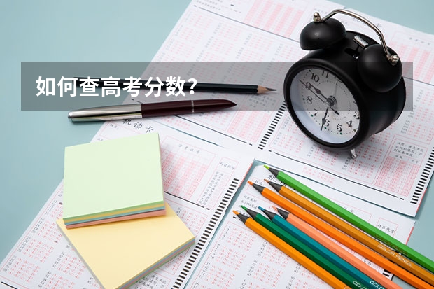 如何查高考分数？