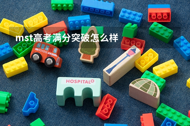 mst高考满分突破怎么样