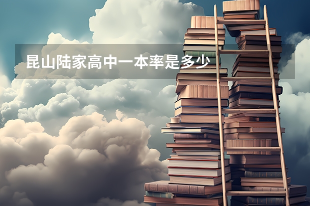 昆山陆家高中一本率是多少