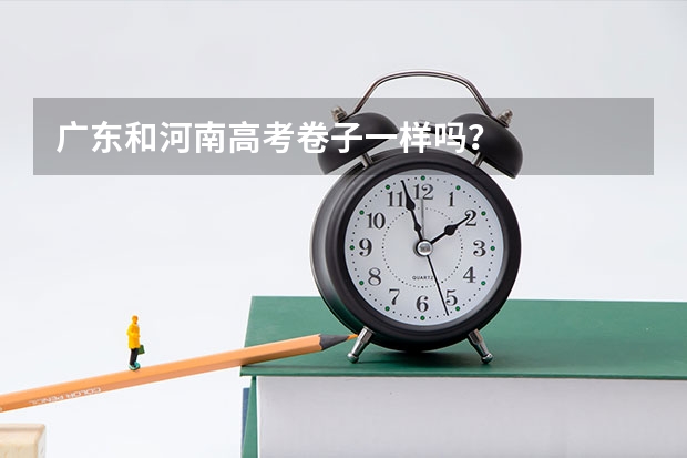 广东和河南高考卷子一样吗？