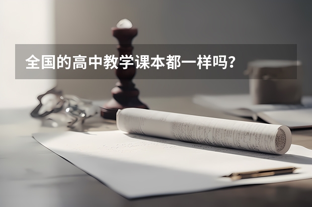 全国的高中教学课本都一样吗？